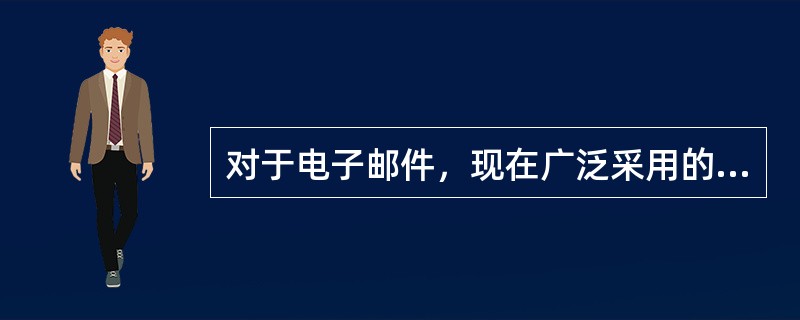 对于电子邮件，现在广泛采用的协议标准有（）。