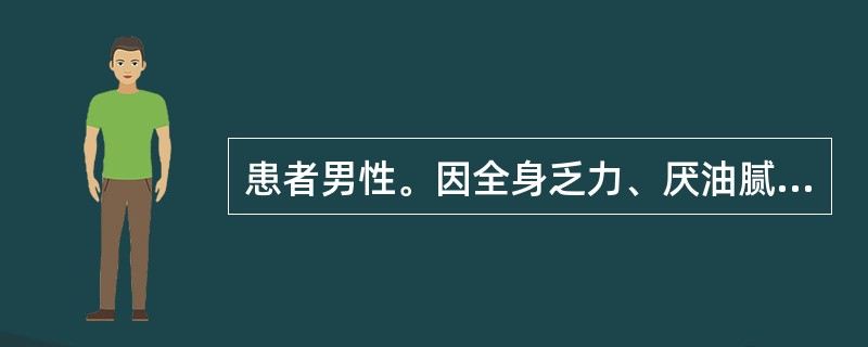 患者男性。因全身乏力、厌油腻、恶心、尿色逐渐加深2周入院。既往无病毒性肝炎病史，无家族史。生化报告：GPT180U／L，GOT90U／L，TBil89μmol／L，抗-HAV阴性。抗-HEV阴性。抗-