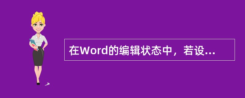 在Word的编辑状态中，若设置一个文字格式为下标形式，应使用“格式”菜单中的菜单项为（）。