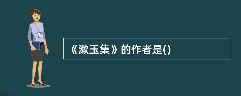 《漱玉集》的作者是()