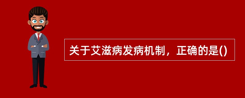 关于艾滋病发病机制，正确的是()