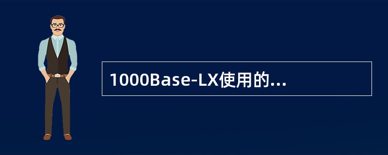 1000Base-LX使用的传输介质是（）。