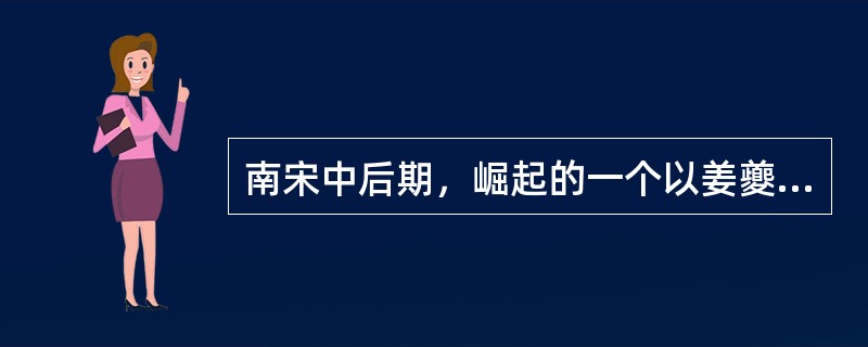 南宋中后期，崛起的一个以姜夔为代表的新词派是()