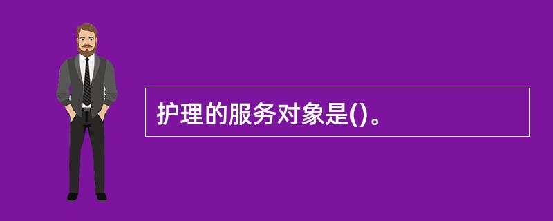 护理的服务对象是()。