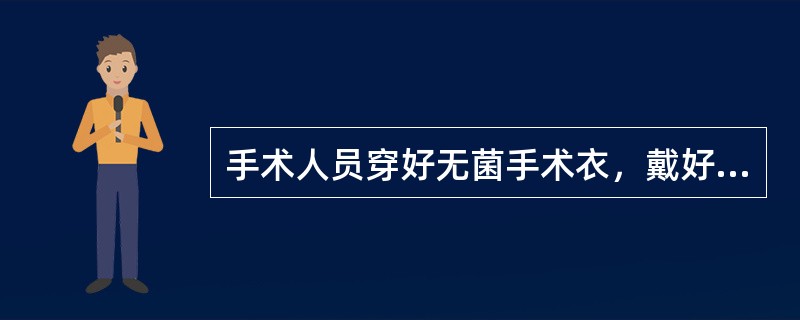 手术人员穿好无菌手术衣，戴好无菌手套后，双手应放在()。