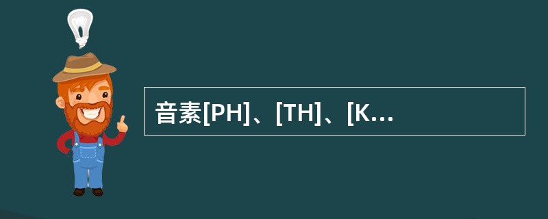 音素[PH]、[TH]、[KH](“H”为送气符号)的不同是由()决定的