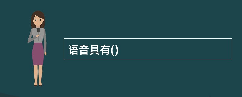 语音具有()
