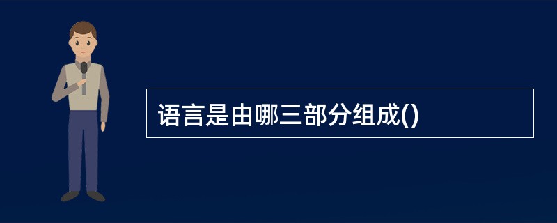 语言是由哪三部分组成()
