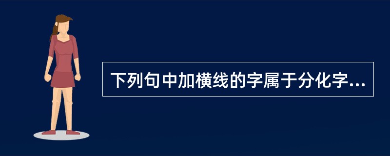 下列句中加横线的字属于分化字用法的是()