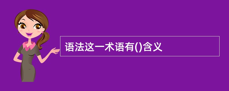 语法这一术语有()含义