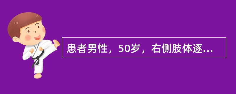 患者男性，50岁，右侧肢体逐渐抖动1年余，既往史无特殊。体检：血压19.9/19kPa，神志清楚，表情呆板，右上下肢肌力正常，肌张力增高，右上下肢可见静止性震颤，神经系统检查未发现异常。<br