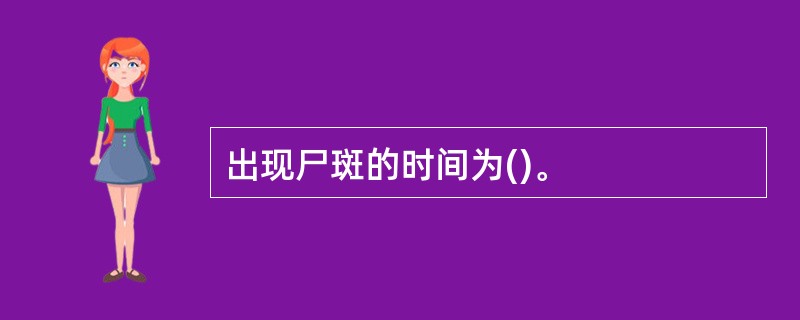 出现尸斑的时间为()。