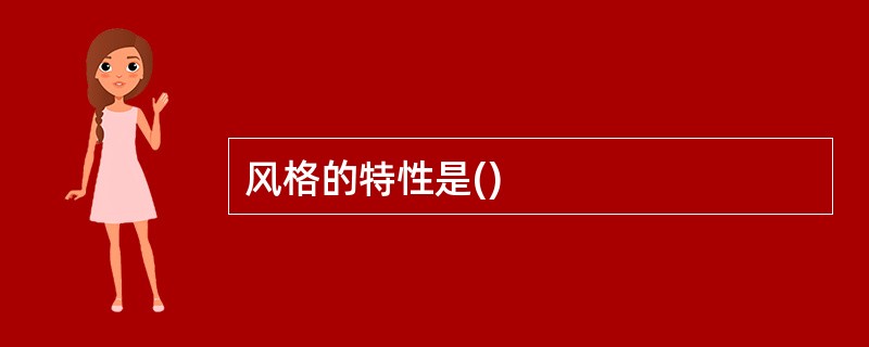 风格的特性是()