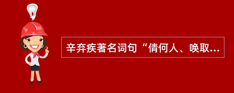 辛弃疾著名词句“倩何人、唤取红巾翠袖，揾英雄泪”的篇名是()