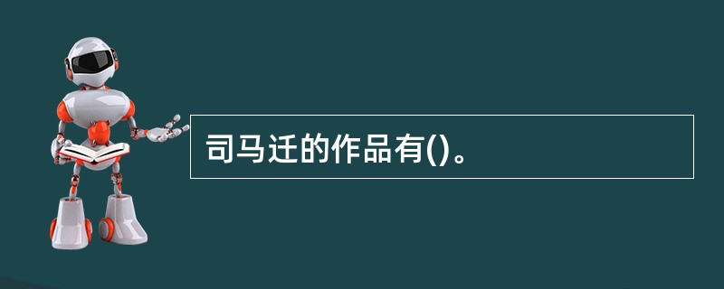 司马迁的作品有()。