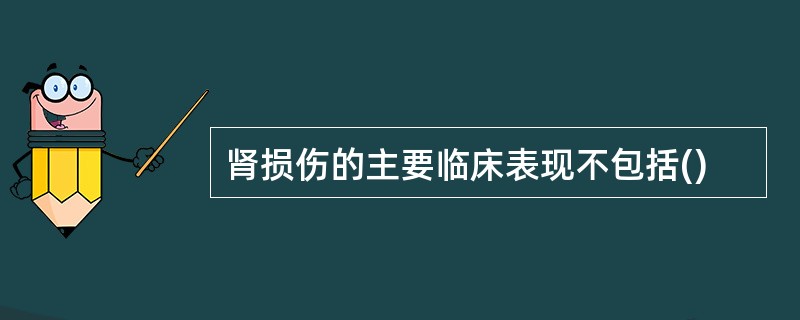 肾损伤的主要临床表现不包括()