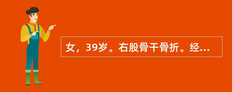 女，39岁。右股骨干骨折。经治疗后2年仍有短缩畸形和反常活动。X线检查示，两骨折端已被硬化骨封闭，目前应采取的治疗是()