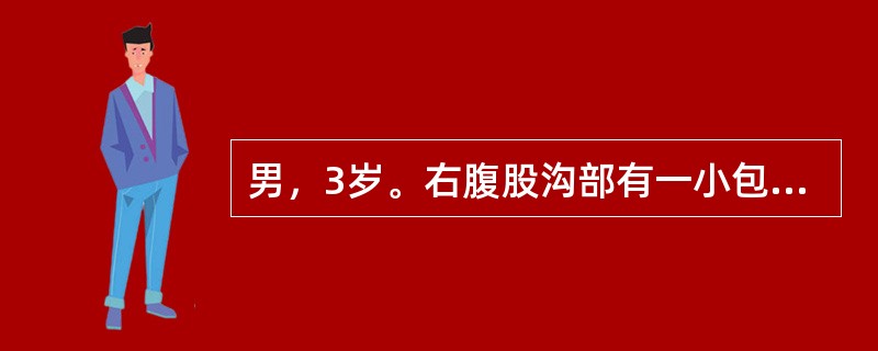 男，3岁。右腹股沟部有一小包块1年余，平时平卧后可缩小，此时平卧后包块不缩小且有触痛。查体：右侧阴囊肿胀，内可触及肿块。该患儿若采取手术治疗，术中的关键问题在于()