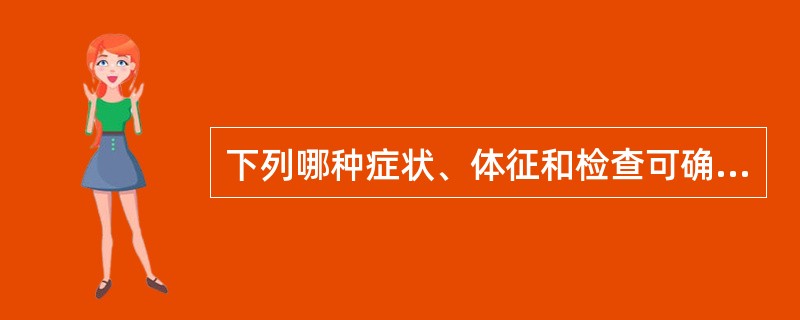 下列哪种症状、体征和检查可确诊为后尿道完全断裂()