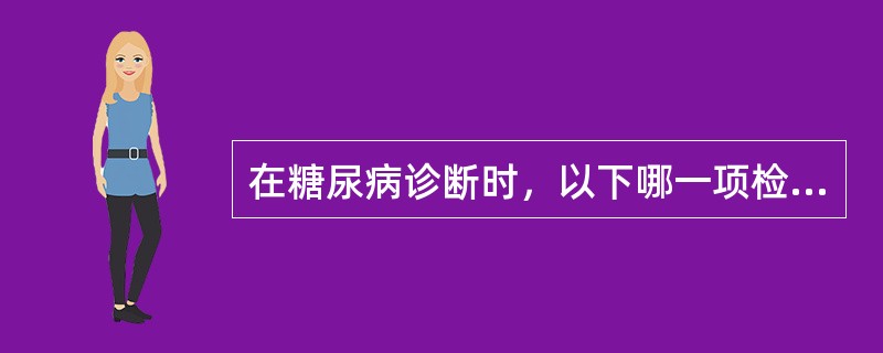 在糖尿病诊断时，以下哪一项检查最有价值()