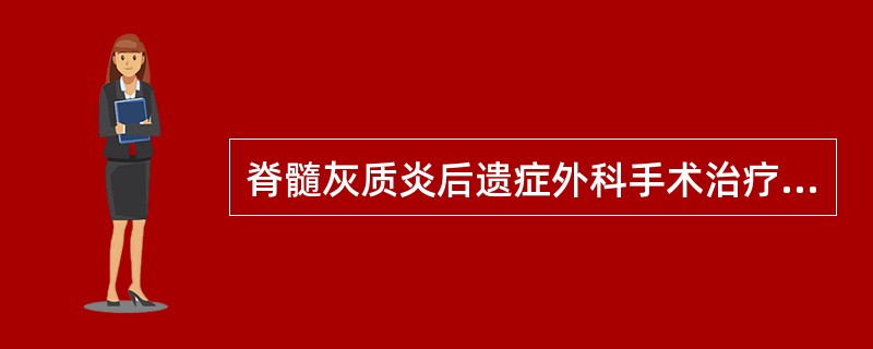 脊髓灰质炎后遗症外科手术治疗的原则不包括下列哪项()