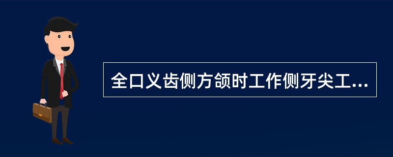 全口义齿侧方颌时工作侧牙尖工作斜面指( )。