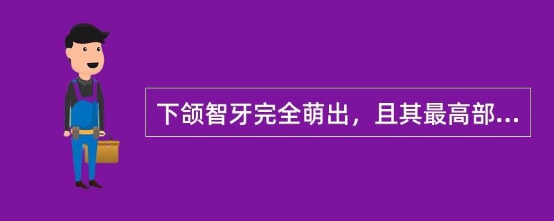 下颌智牙完全萌出，且其最高部位平行于(牙合）平面，其可能的诊断为( )