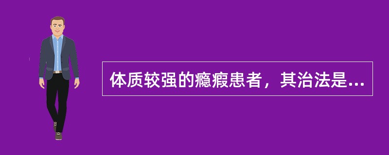 体质较强的瘾瘕患者，其治法是（）