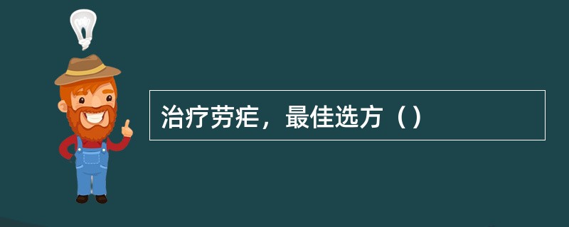 治疗劳疟，最佳选方（）