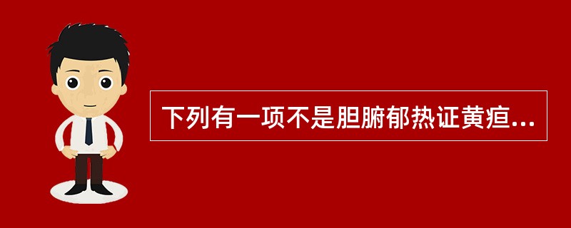 下列有一项不是胆腑郁热证黄疸的特点（）