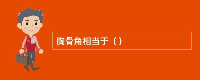 胸骨角相当于（）