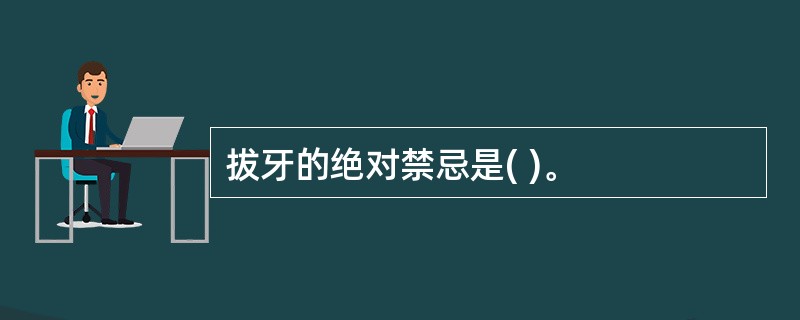 拔牙的绝对禁忌是( )。