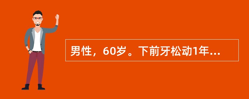 男性，60岁。下前牙松动1年。检查：2个下中切牙松动工度，牙石(++)，探诊深度7mm。全口其他牙牙石(+)，探诊深度普遍4～6mm，附着丧失3～4mm。最可能的诊断为( )