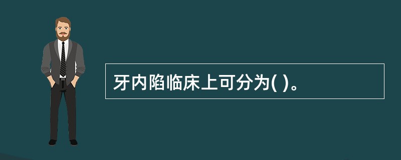 牙内陷临床上可分为( )。