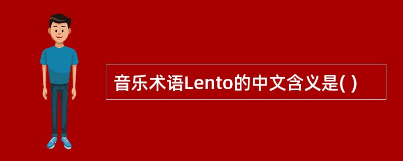 音乐术语Lento的中文含义是( )