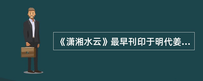 《潇湘水云》最早刊印于明代姜夔编撰的《神奇秘谱》。( )