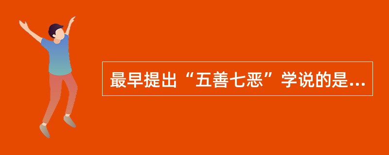 最早提出“五善七恶”学说的是（）