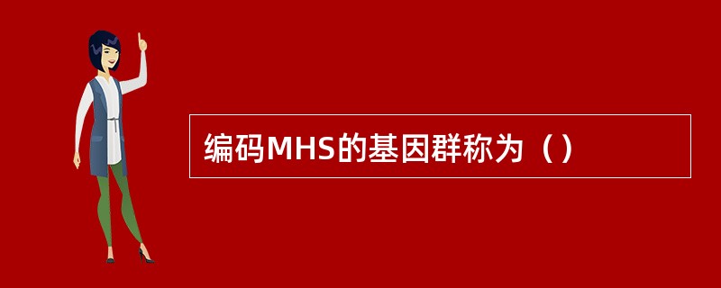 编码MHS的基因群称为（）