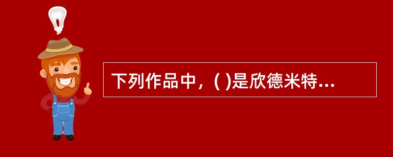 下列作品中，( )是欣德米特的代表作。