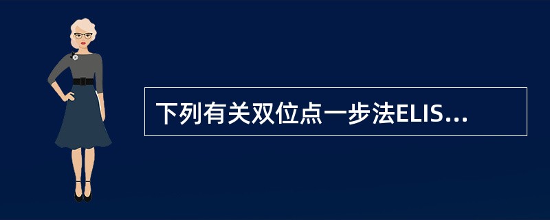 下列有关双位点一步法ELISA的叙述中，错误的是（）