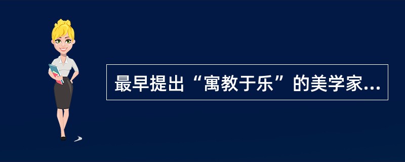 最早提出“寓教于乐”的美学家是( )