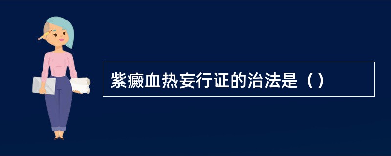 紫癜血热妄行证的治法是（）