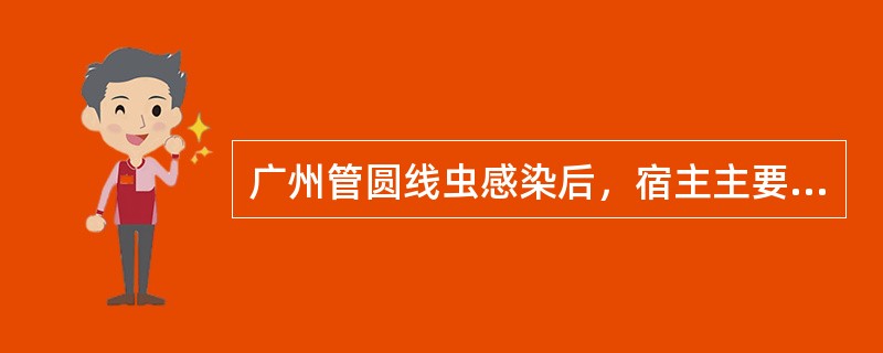 广州管圆线虫感染后，宿主主要病理学改变有（）