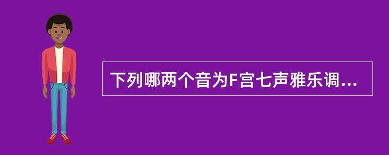 下列哪两个音为F宫七声雅乐调式的偏音？( )