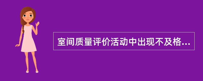 室间质量评价活动中出现不及格结果时，实验室本身的问题中不应包括（）