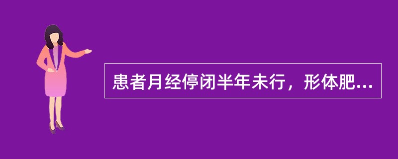 患者月经停闭半年未行，形体肥胖，胸脘满闷，泛恶，带下量多、色白，苔腻，脉滑。治疗应首选的方剂是（）