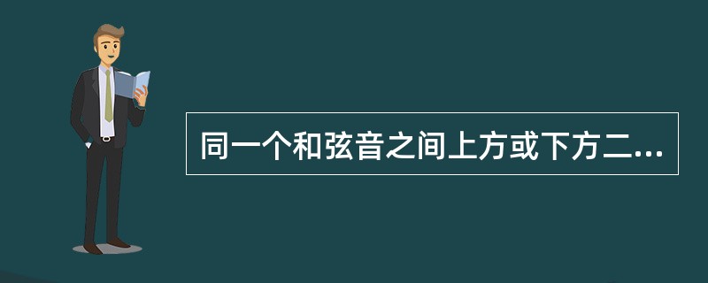 同一个和弦音之间上方或下方二度(大、小)关系的外音称为( )。