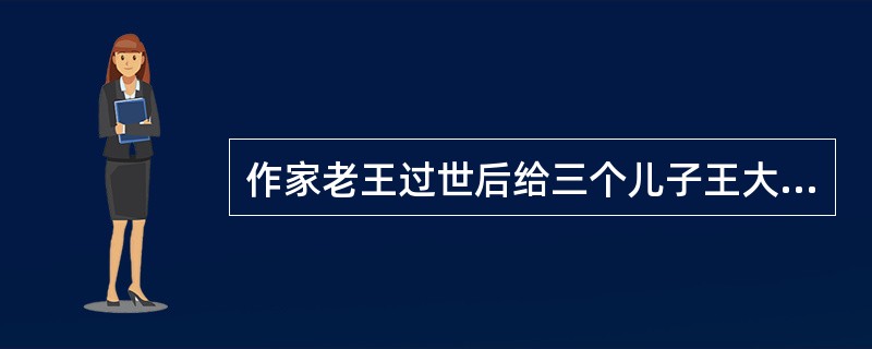 作家老王过世后给三个儿子王大、王二和王三留有房屋三套，其中一套房屋长期被老张租用。在继承遗产的过程中，王大要求老张在租赁期限届满后搬出房屋，老张拒绝搬出房屋并主张自己已经合法取得此房的所有权。在交涉无