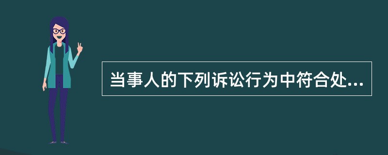 当事人的下列诉讼行为中符合处分原则的有：( )