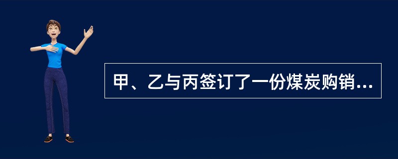 甲、乙与丙签订了一份煤炭购销合同，约定丙供给甲、乙煤炭300吨，每吨价格为900元，煤炭运到甲、乙指定场地后，甲和乙按4：6比例分配并按该比例付款。关于该合同之债的种类，下列哪些选项是正确的？( )